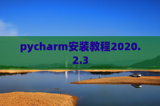pycharm安装教程2020.2.3