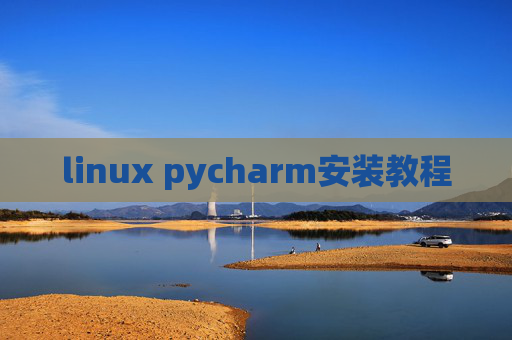 linux pycharm安装教程
